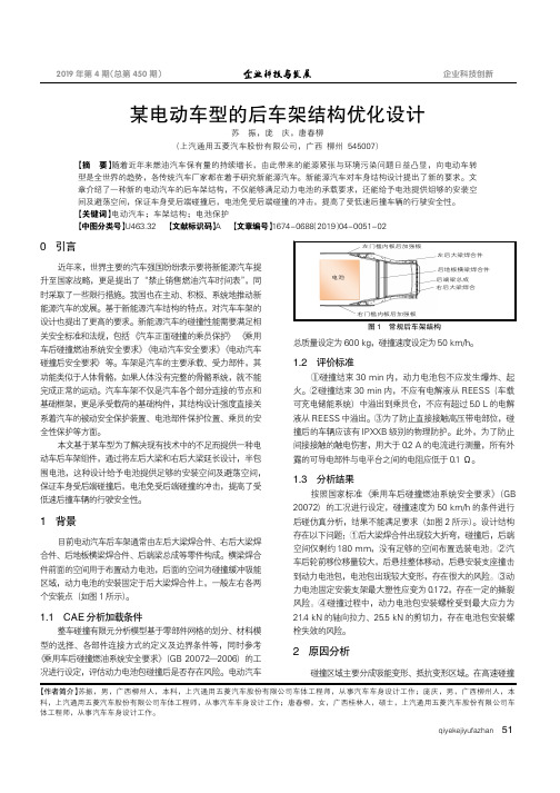 某电动车型的后车架结构优化设计