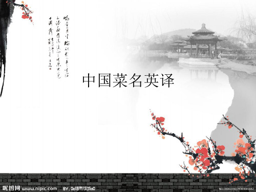 中国菜名英译