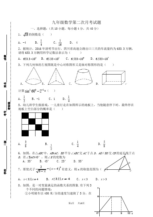 九年级下第二学月考数学试题含答案