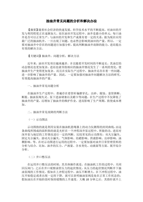 抽油井常见问题的分析和解决办法
