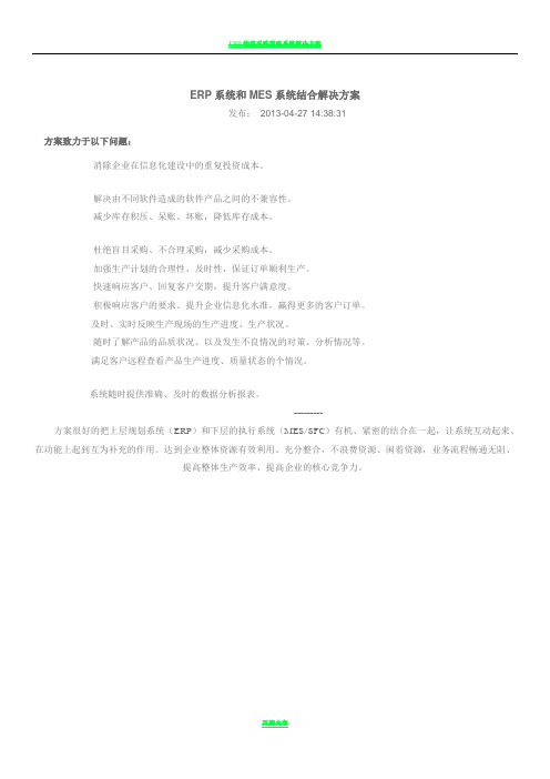 ERP系统和MES系统结合解决方案