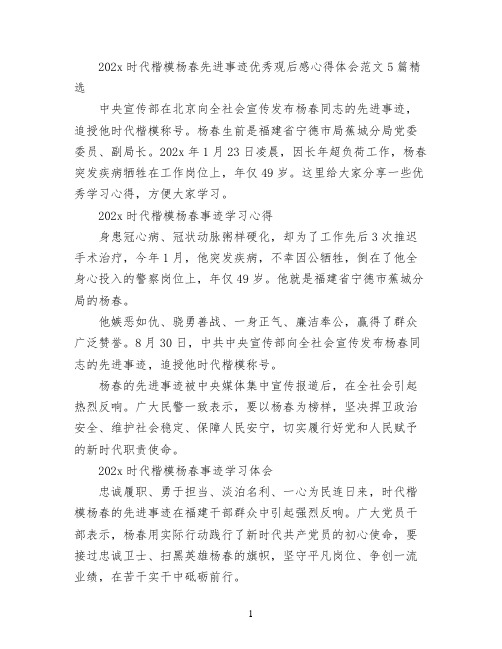 2022时代楷模杨春先进事迹优秀观后感心得体会范文5篇精选