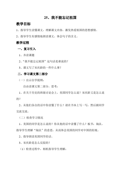 语文S版三年级下册《我不能忘记祖国》