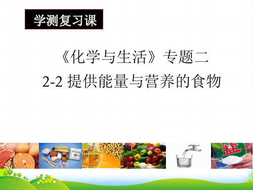 优课系列高中化学苏教版选修1 专题2 第二单元 提供能量与营养的食物 课件(14张)