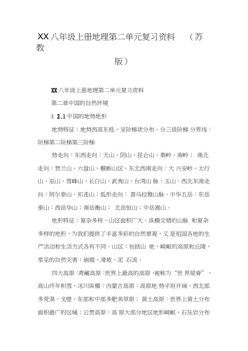XX八年级上册地理第二单元复习资料(苏教版)