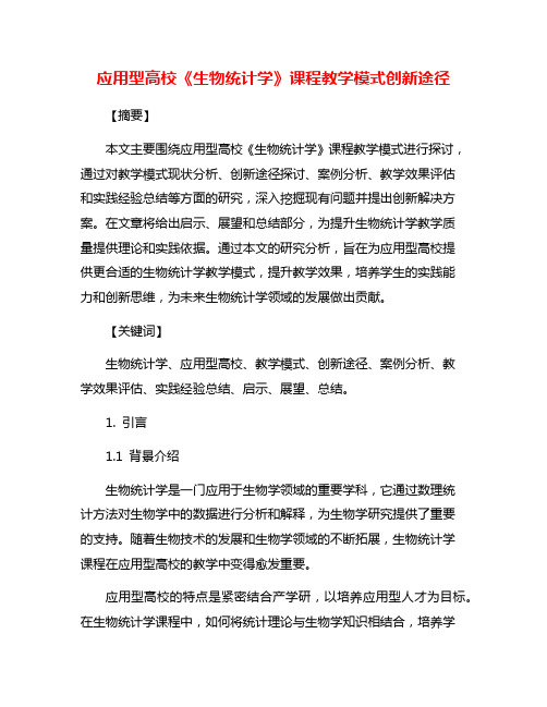 应用型高校《生物统计学》课程教学模式创新途径