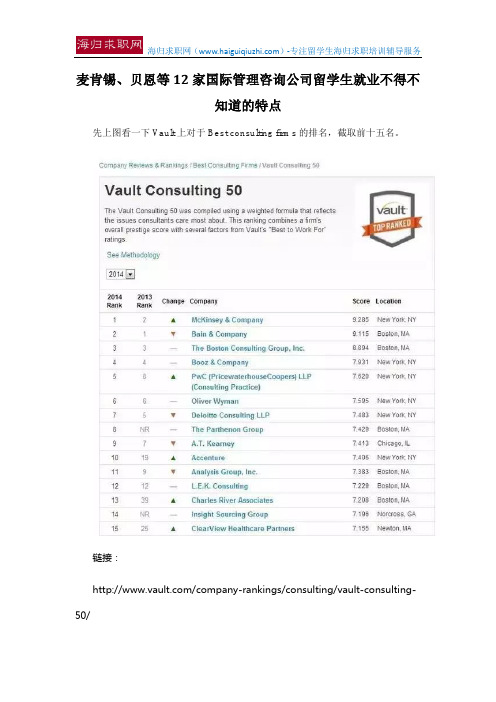 麦肯锡、贝恩等12家国际管理咨询公司留学生就业不得不知道的特点