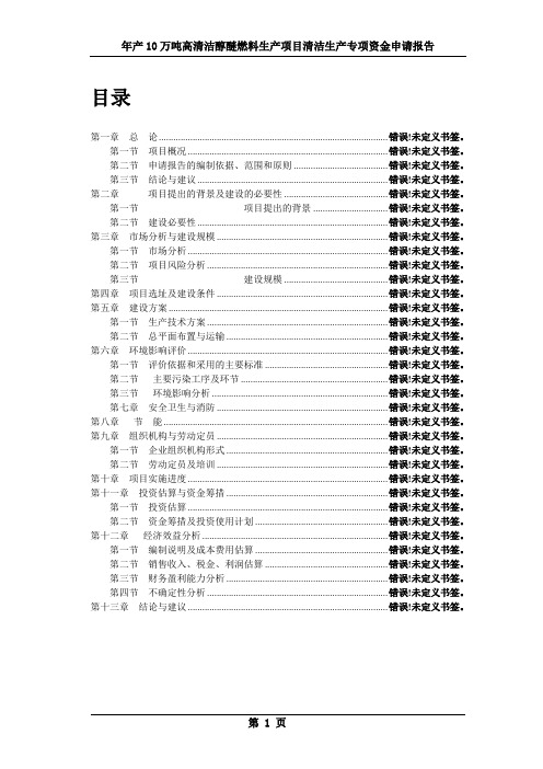 年产10万吨高清洁醇醚燃料生产项目清洁生产专项资金申请报告