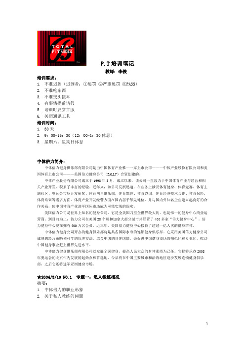 私人教练综合培训-PT training