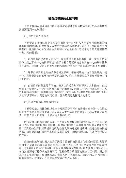 谈自然资源的永续利用