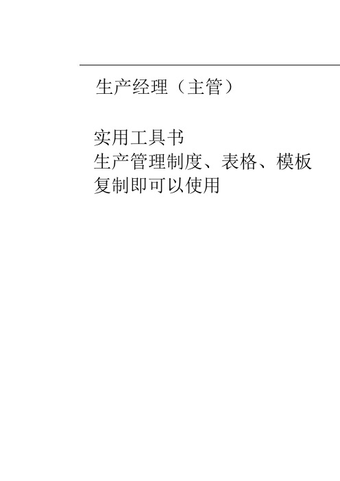 生产管理制度表格、模板大全