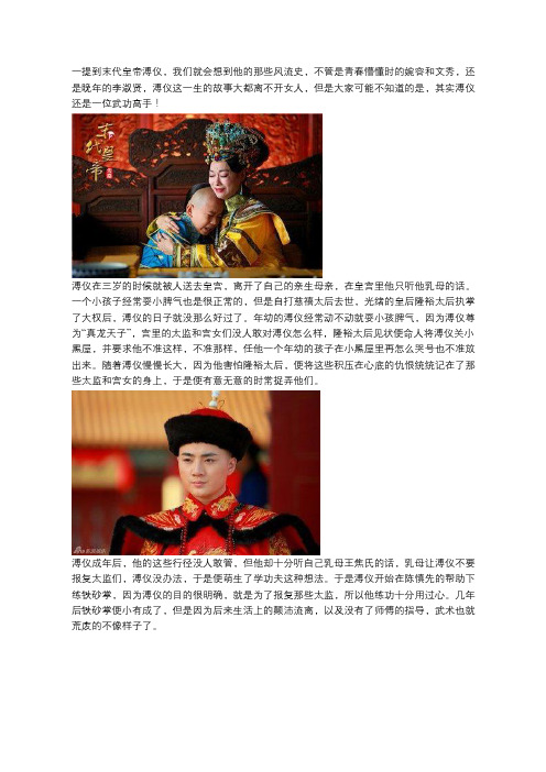 很多人都知道溥仪没有子嗣,可你们知道其实他是一位武功高手吗？