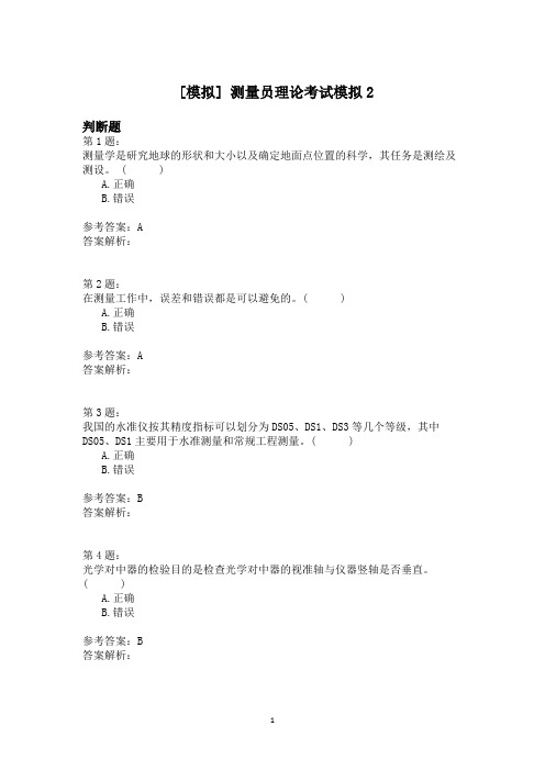 测量员理论考试模拟2