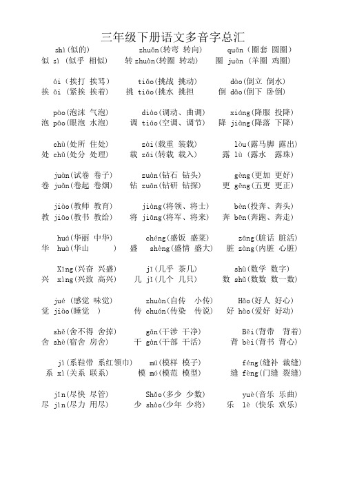 三年级下册语文多音字总汇