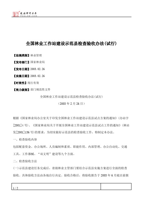 全国林业工作站建设示范县检查验收办法(试行)