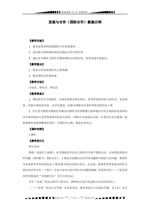 湘教七上《国际合作》word教案