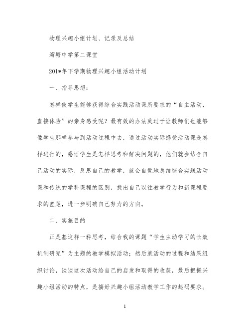 物理兴趣小组计划、记录及总结