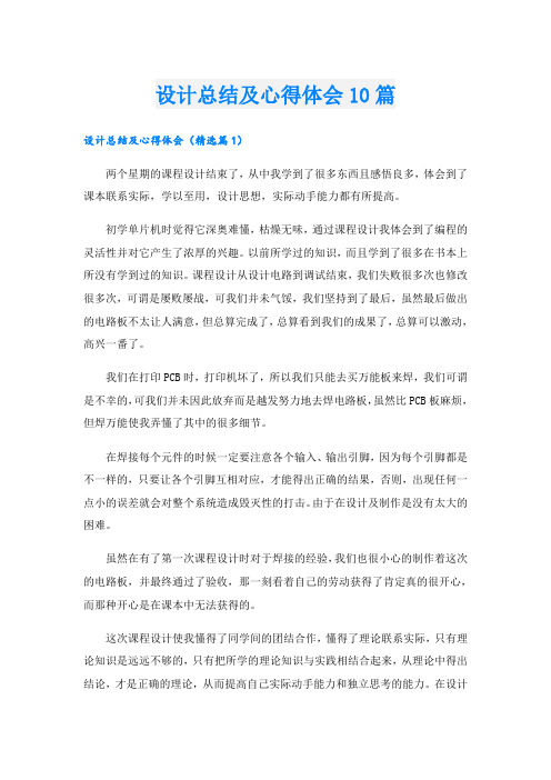 设计总结及心得体会10篇