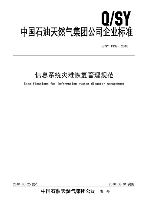 QSY 1332-2010 信息系统灾难恢复管理规范