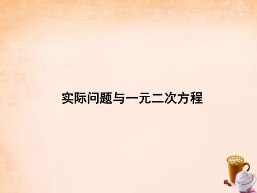【学海风暴】2015-2016学年九年级数学上册 21.3 实际问题与一元二次方程课件 (新版)新人教版