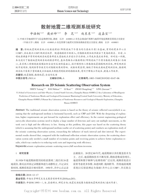 散射地震二维观测系统研究