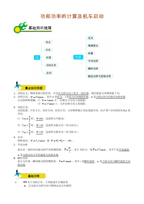 高一物理下册功和功率的计算及机车启动