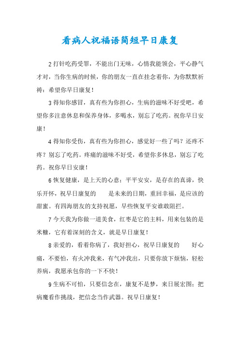 看病人祝福语简短早日康复