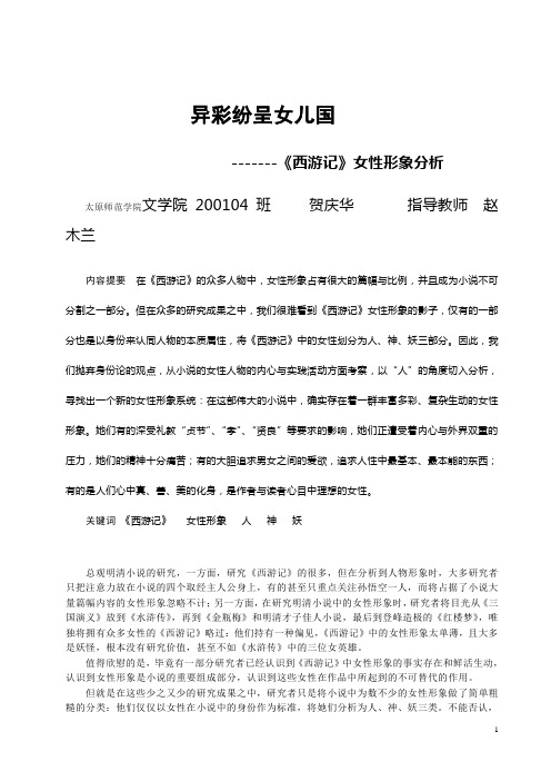 异彩纷呈女儿--《西游记》女性形象分析