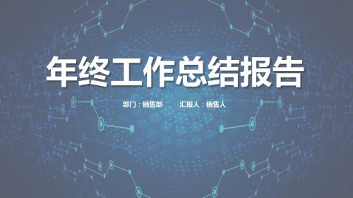 蓝色动画总结报告汇报模板