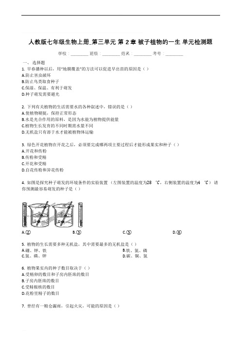 人教版七年级生物上册_第三单元_第2章_被子植物的一生_单元检测题(有解析)