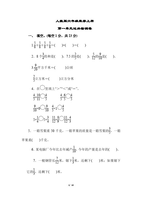【人教版教材】六年级数学上册《第一单元过关检测卷》(附答案)