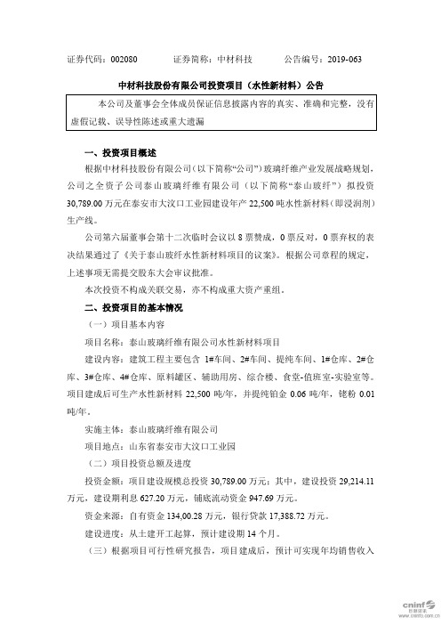 中材科技：投资项目(水性新材料)公告