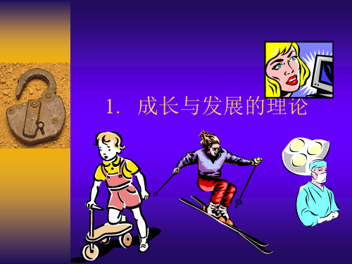 成长与发展的理论