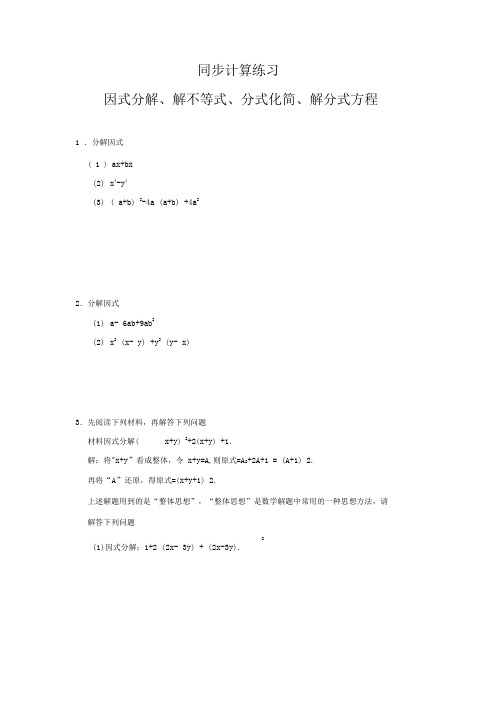 北师大版八年级下学期数学同步计算练习：因式分解、解不等式、分式化简、解分式方程