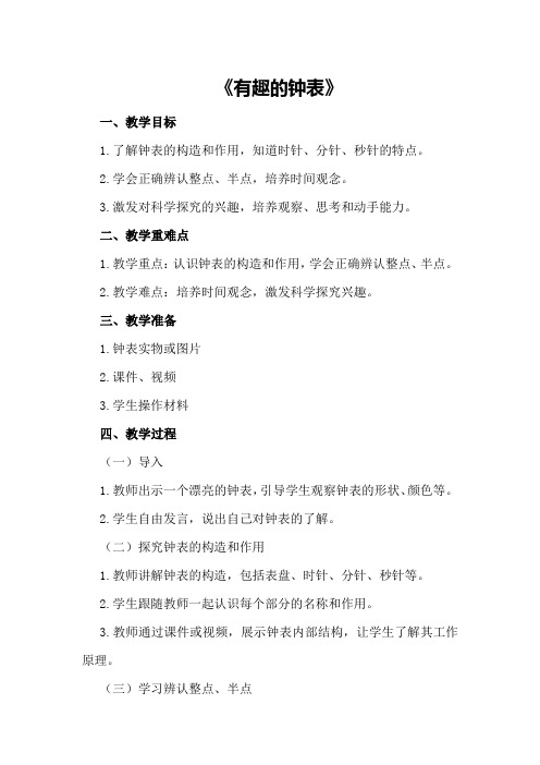 大班下学期科学教案《有趣的钟表》