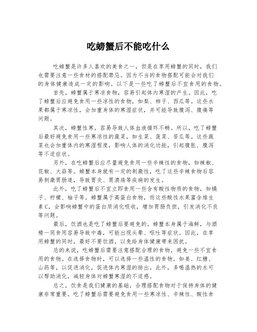 吃螃蟹后不能吃什么