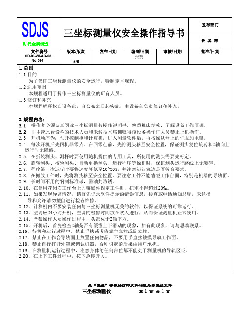 (完整word版)三坐标测量仪安全操作规程