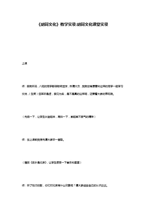 《胡同文化》教学实录-胡同文化课堂实录