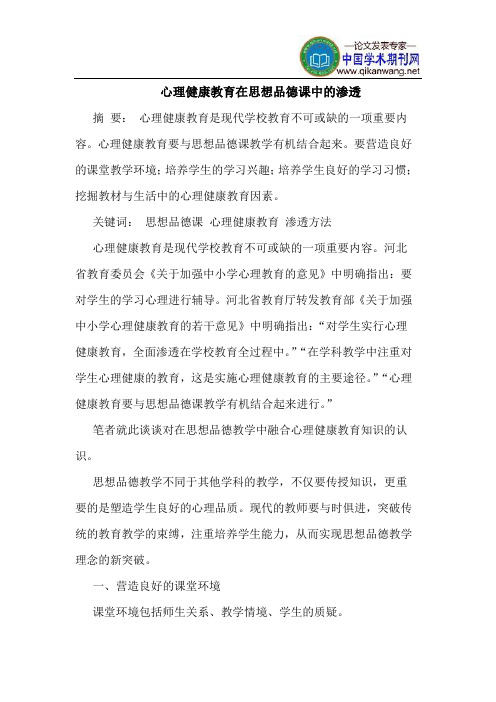 心理健康教育在思想品德课中的渗透