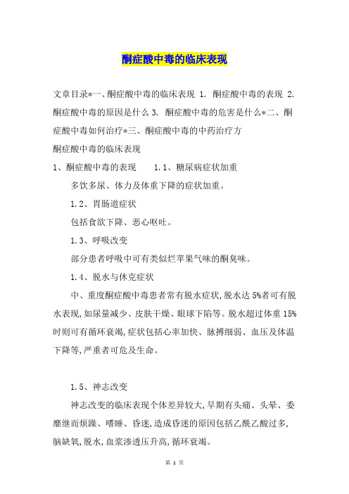 酮症酸中毒的临床表现
