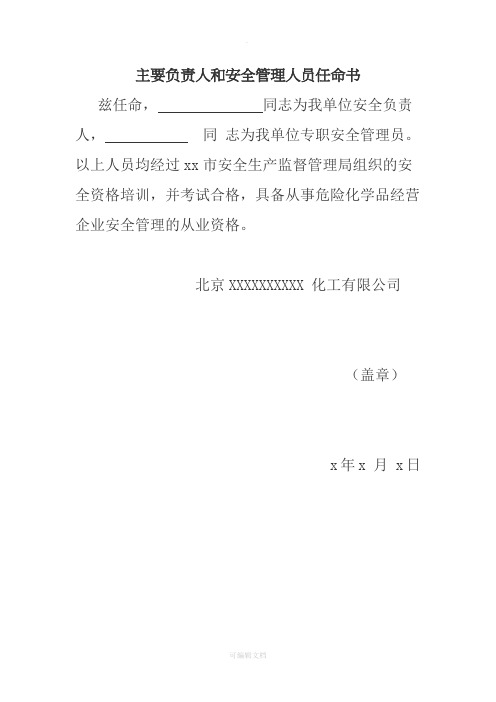 安全生产管理人员任命书