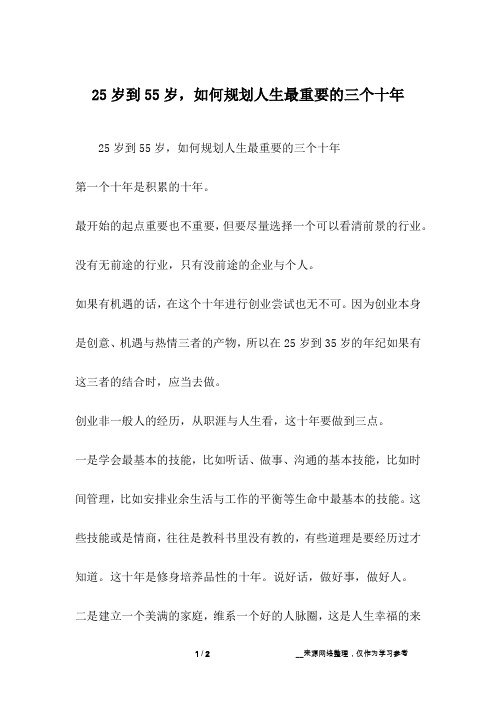 25岁到55岁,如何规划人生最重要的三个十年