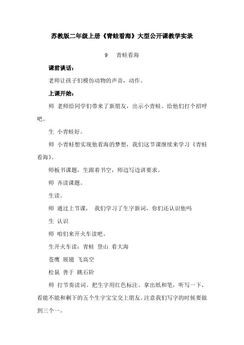 苏教版二年级上册《青蛙看海》大型公开课教学实录