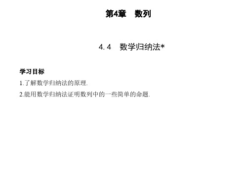 新教材选择性4.4数学归纳法.课件(15张)