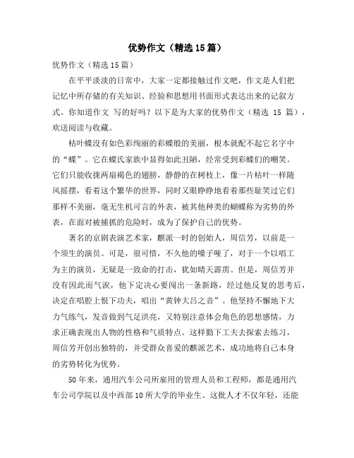 优势作文(精选15篇)