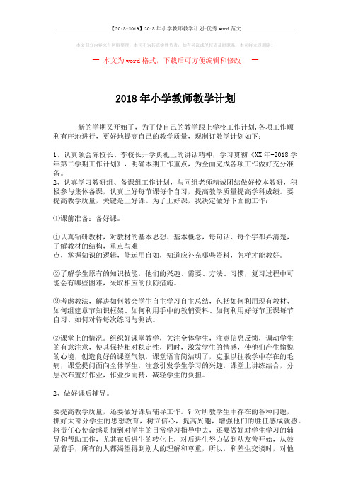 【2018-2019】2018年小学教师教学计划-优秀word范文 (2页)
