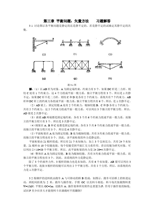 理论力学 陈立群 第3章 平衡问题 解答