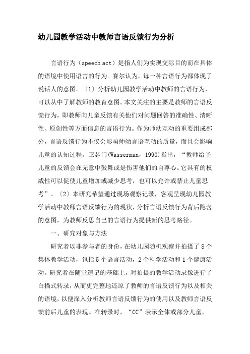 幼儿园教学活动中教师言语反馈行为分析-最新作文资料