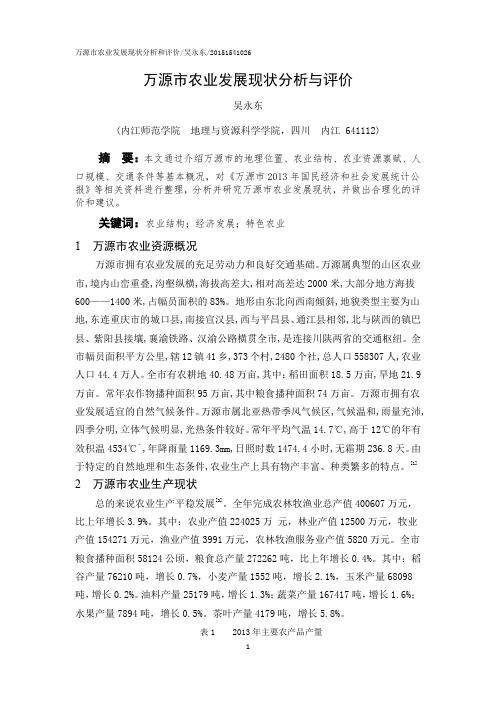 万源市农业经济发展现状分析和评价