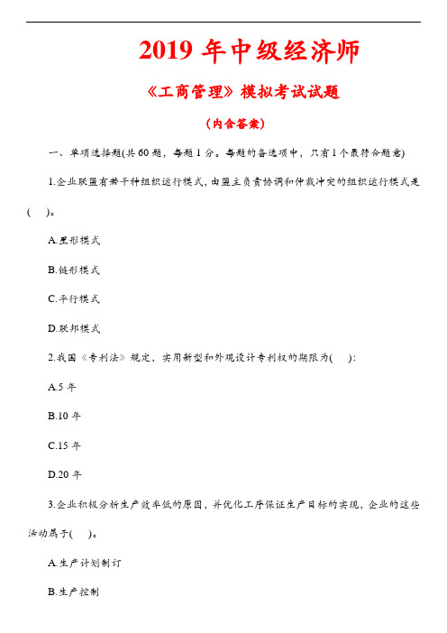 2019年中级经济师《工商管理》模拟考试试题及答案